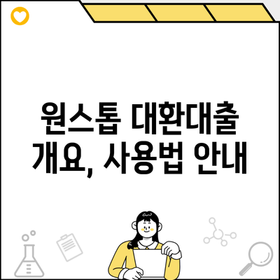 원스톱 대환대출 개요, 사용법 안내