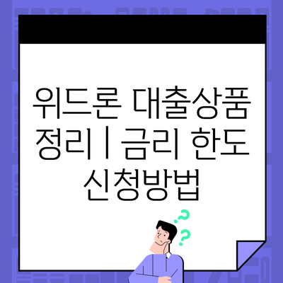 위드론 대출상품 정리 | 금리 한도 신청방법