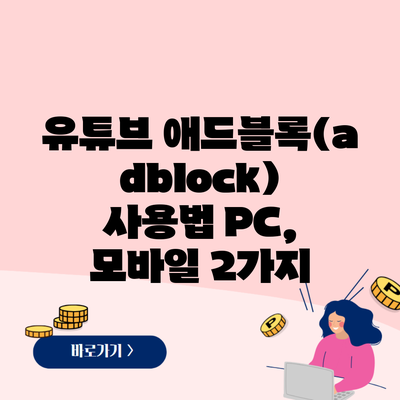 유튜브 애드블록(adblock) 사용법 PC, 모바일 2가지