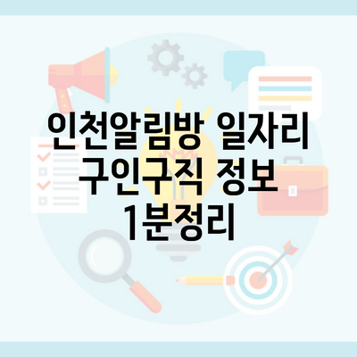 인천알림방 일자리 구인구직 정보 1분정리