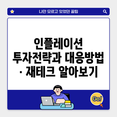 인플레이션 투자전략과 대응방법 · 재테크 알아보기