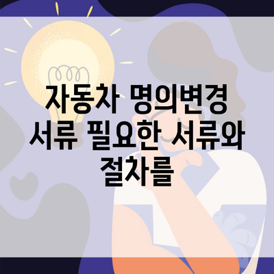 자동차 명의변경 서류 필요한 서류와 절차를