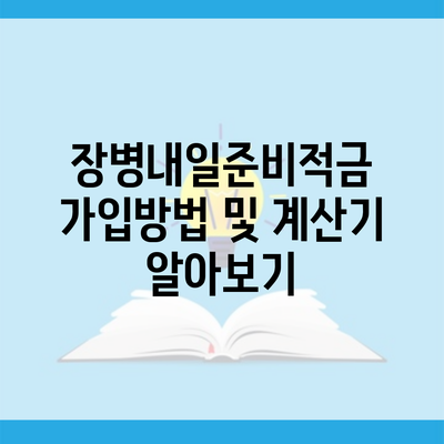 장병내일준비적금 가입방법 및 계산기 알아보기