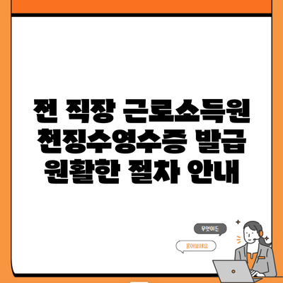 전 직장 근로소득원천징수영수증 발급 원활한 절차 안내