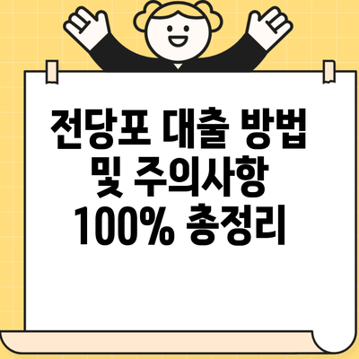 전당포 대출 방법 및 주의사항 100% 총정리