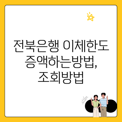 전북은행 이체한도 증액하는방법, 조회방법