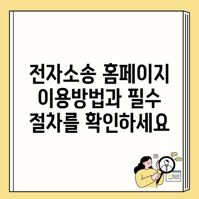 전자소송 홈페이지 이용방법과 필수 절차를 확인하세요