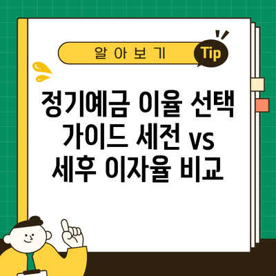 정기예금 이율 선택 가이드 세전 vs 세후 이자율 비교