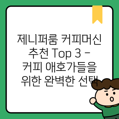 제니퍼룸 커피머신 추천 Top 3 – 커피 애호가들을 위한 완벽한 선택