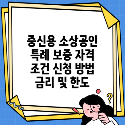 중신용 소상공인 특례 보증 자격 조건 신청 방법 금리 및 한도