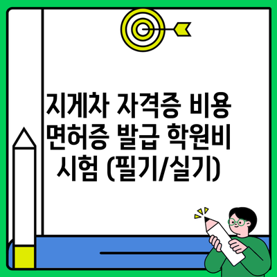 지게차 자격증 비용 면허증 발급 학원비 시험 (필기/실기)