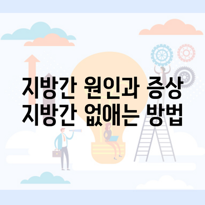 지방간 원인과 증상 지방간 없애는 방법