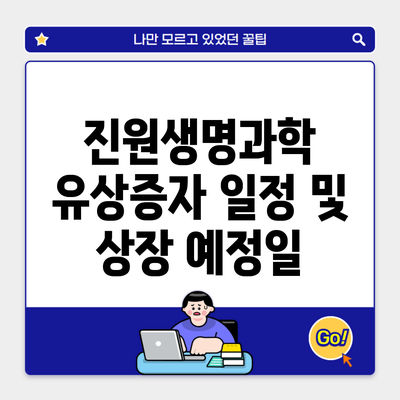 진원생명과학 유상증자 일정 및 상장 예정일