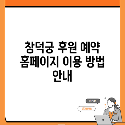 창덕궁 후원 예약 홈페이지 이용 방법 안내