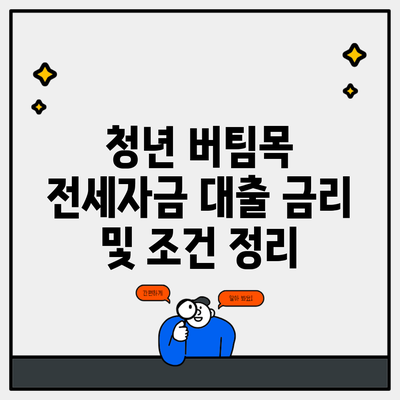 청년 버팀목 전세자금 대출 금리 및 조건 정리