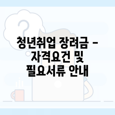 청년취업 장려금 – 자격요건 및 필요서류 안내