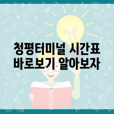 청평터미널 시간표 바로보기 알아보자