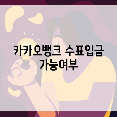 카카오뱅크 수표입금 가능여부