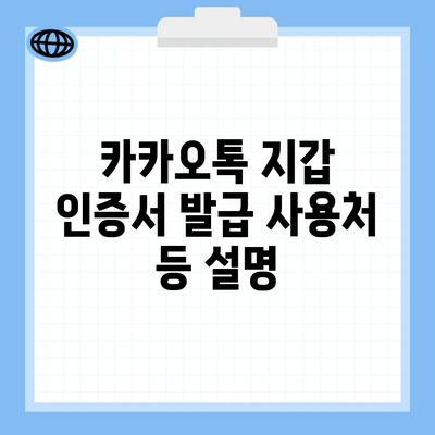 카카오톡 지갑 인증서 발급 사용처 등 설명