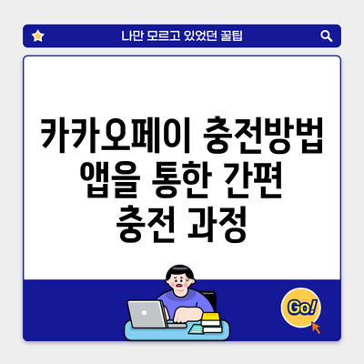 카카오페이 충전방법 앱을 통한 간편 충전 과정