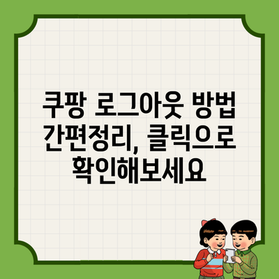 쿠팡 로그아웃 방법 간편정리, 클릭으로 확인해보세요