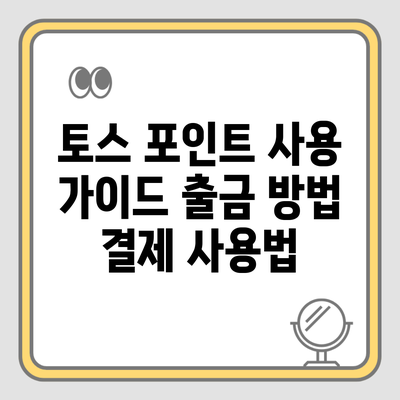 토스 포인트 사용 가이드 출금 방법 결제 사용법