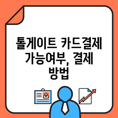 톨게이트 카드결제 가능여부, 결제 방법