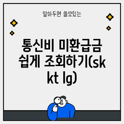 통신비 미환급금 쉽게 조회하기(sk kt lg)