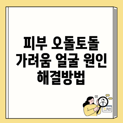 피부 오돌토돌 가려움 얼굴 원인 해결방법