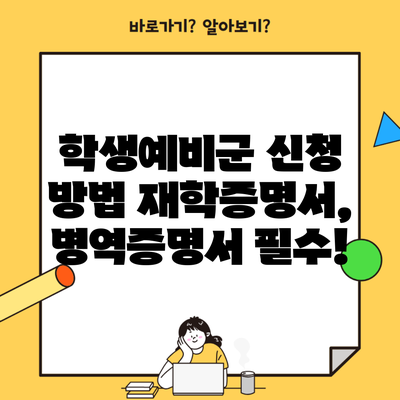 학생예비군 신청 방법 재학증명서, 병역증명서 필수!