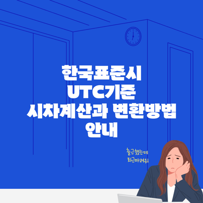 한국표준시 UTC기준 시차계산과 변환방법 안내