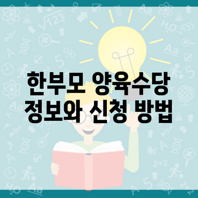 한부모 양육수당 정보와 신청 방법