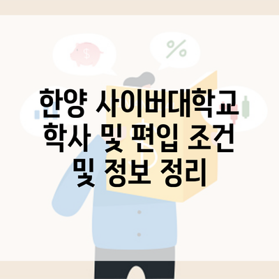 한양 사이버대학교 학사 및 편입 조건 및 정보 정리