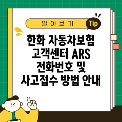 한화 자동차보험 고객센터 ARS 전화번호 및 사고접수 방법 안내