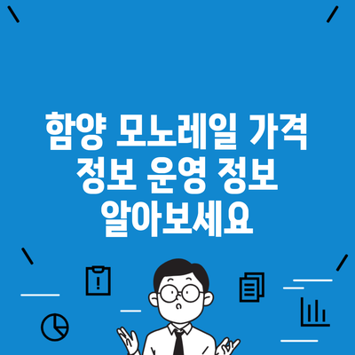 함양 모노레일 가격 정보 운영 정보 알아보세요