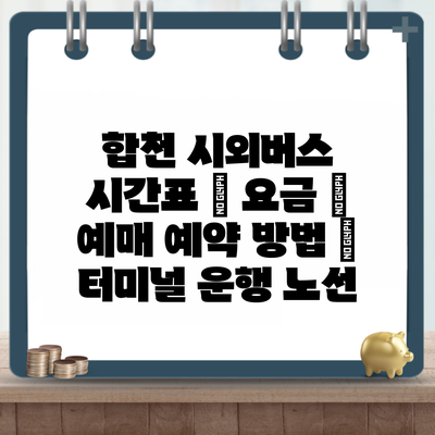 합천 시외버스 시간표 | 요금 | 예매 예약 방법 | 터미널 운행 노선