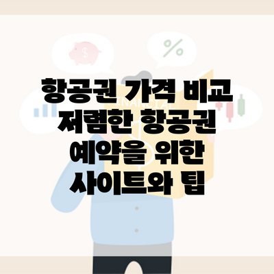 항공권 가격 비교 저렴한 항공권 예약을 위한 사이트와 팁