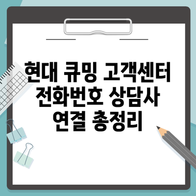 현대 큐밍 고객센터 전화번호 상담사 연결 총정리