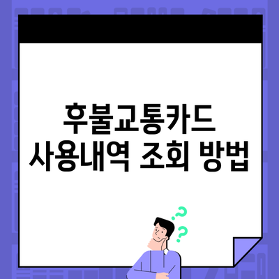 후불교통카드 사용내역 조회 방법