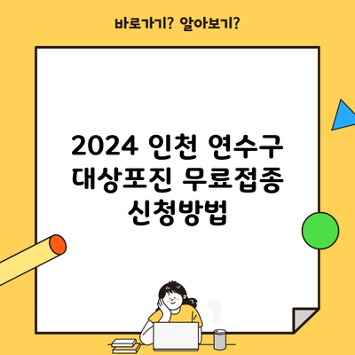 2024 인천 연수구 대상포진 무료접종 신청방법