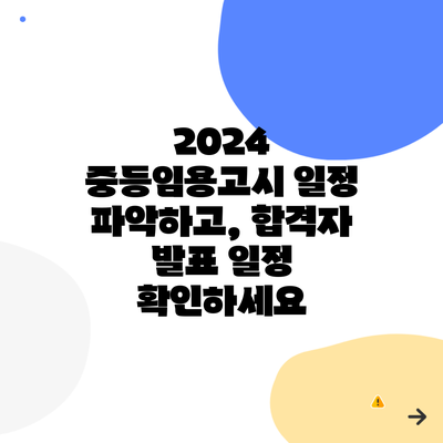 2024 중등임용고시 일정 파악하고, 합격자 발표 일정 확인하세요