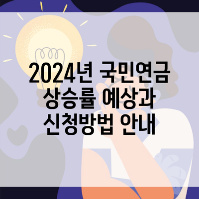 2024년 국민연금 상승률 예상과 신청방법 안내