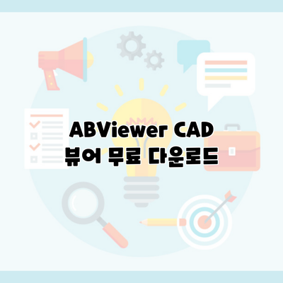 ABViewer CAD 뷰어 무료 다운로드