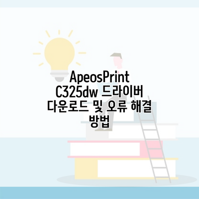 ApeosPrint C325dw 드라이버 다운로드 및 오류 해결 방법