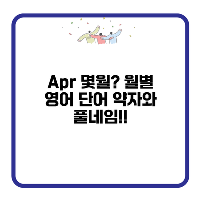 Apr 몇월? 월별 영어 단어 약자와 풀네임!!