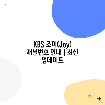 KBS 조이(Joy) 채널번호 안내 | 최신 업데이트