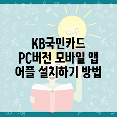 KB국민카드 PC버전 모바일 앱 어플 설치하기 방법