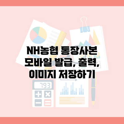 NH농협 통장사본 모바일 발급, 출력, 이미지 저장하기