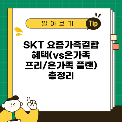 SKT 요즘가족결합 혜택(vs온가족 프리/온가족 플랜) 총정리