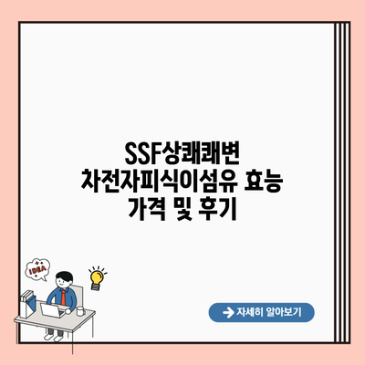 SSF상쾌쾌변 차전자피식이섬유 효능 가격 및 후기